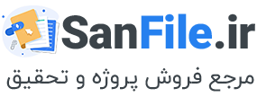 sanfile.ir | انواع تحقیق مقاله کتاب و جزوه های آماده