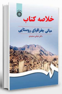 خلاصه کتاب مبانی جغرافیایی روستایی