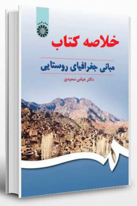 خلاصه کتاب مبانی جغرافیایی روستایی 