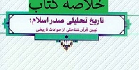 دانلود فایل خلاصه و پاورپوینت کتاب تاریخ تحلیلی صدر اسلام دکتر سید سعید روحانی