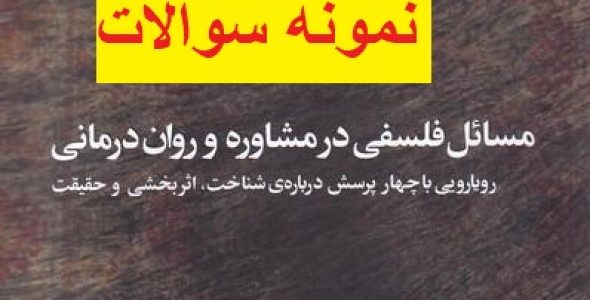 سوالات کتاب مسائل فلسفی در مشاوره و روان‌ درمانی جیمز هنسن با پاسخنامه در قالب pdf