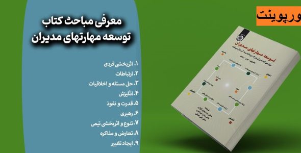 فصل پنجم کتاب توسعه مهارتهای مدیران بالدوین ترجمه دکتر سیدمهدی الوانی با فرمت ppt