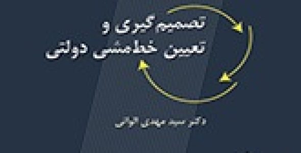 دانلود خلاصه کتاب تصمیم گیری و تعیین خط مشی دولتی دکتر الوانی در قالب ppt