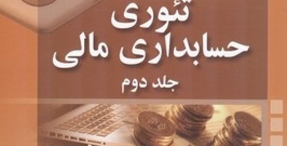 پاورپوینت فصل پنجم کتاب تئوری حسابداری مالی جلد دوم اسکات با ترجمه دکتر پارساییان