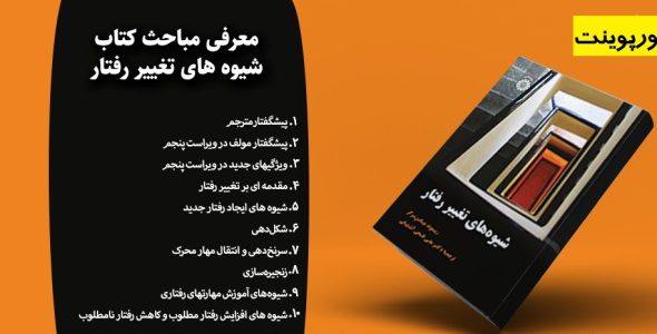 دانلود جزوه کتاب شیوه های تغییر رفتار ریموند میلتن‌ برگر در قالب ppt ، pdf