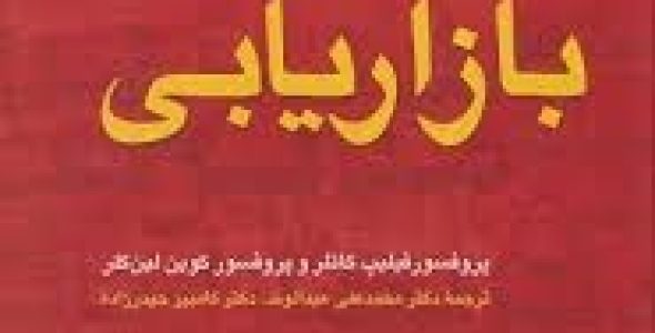 فصل هفتم کتاب اصول و مبانی مدیریت بازاریابی فیلیپ کاتلر و لین کلر با فرمت ppt