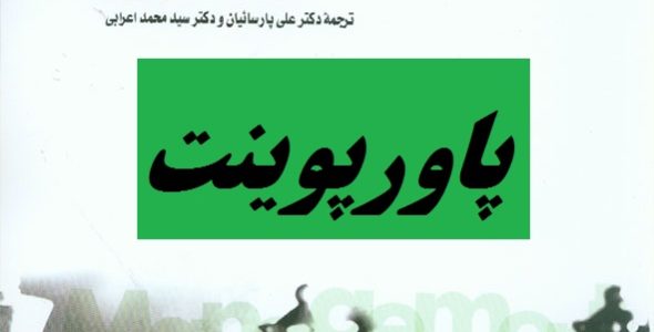 جزوه فصل ۴ کتاب مدیریت استراتژیک دیوید ترجمه محمد اعرابی در قالب ppt