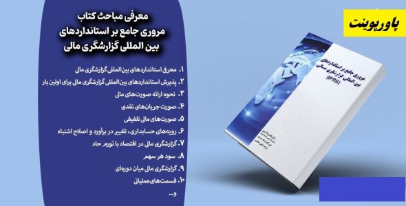 مروری جامع بر استانداردهای بین المللی گزارشگری مالی IFRS نوشته غلامرضا کرمی