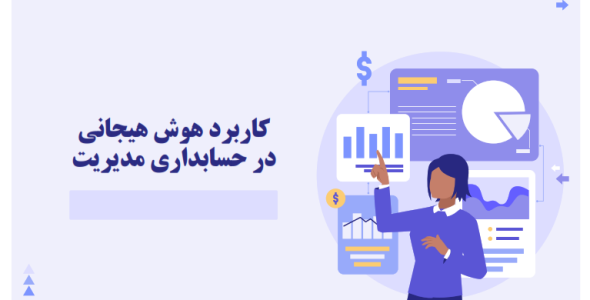 ارائه درس حسابداری مدیریت با عنوان تاثیر هوش هیجانی بر حسابداری مدیریت