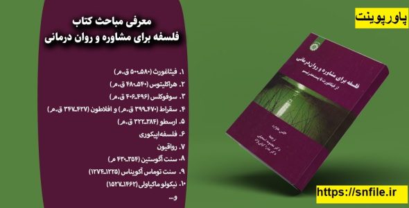 فلسفه برای مشاوره و روان درمانی از فیثاغورث تا پست مدرنیسم نوشته الکس هاوارد