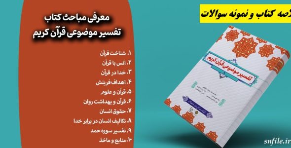 خلاصه کتاب تفسیر موضوعی قرآن کریم دکتر رضایی اصفهانی ویرایش جدید با فرمت pdf
