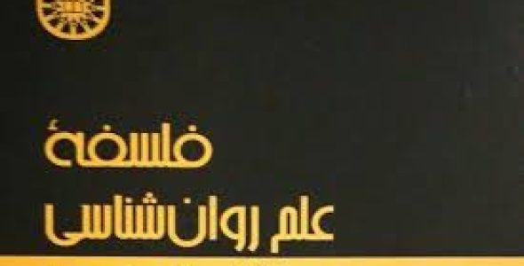 نمونه سوالات تشریحی کتاب فلسفه علم روانشناسی خسرو باقری نوع پرست در قالب pdf