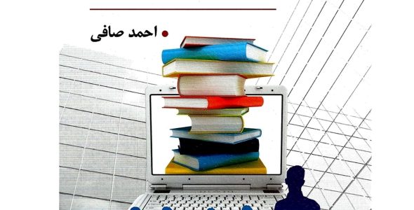 سازمان و مدیریت در آموزش و پرورش دکتر احمد صافی ویرایش جدید در قالب pdf