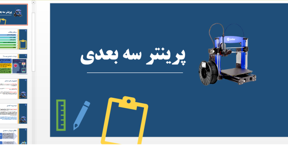 پروژه درس تکنولوژی آموزشی با موضوع پرینتر سه بعدی در قالب ppt