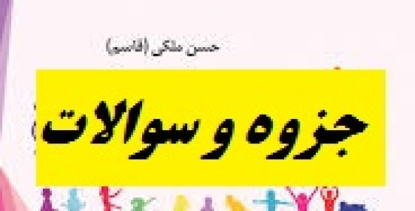 خلاصه درس روانشناسی کودک و نوجوان حسن ملکی بهمراه نمونه سوالات در قالب pdf
