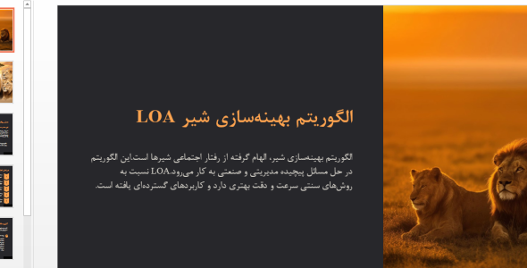 دانلود پاورپوینت تحقیق پیرامون الگوریتم بهینه‌ سازی شیر LOA 