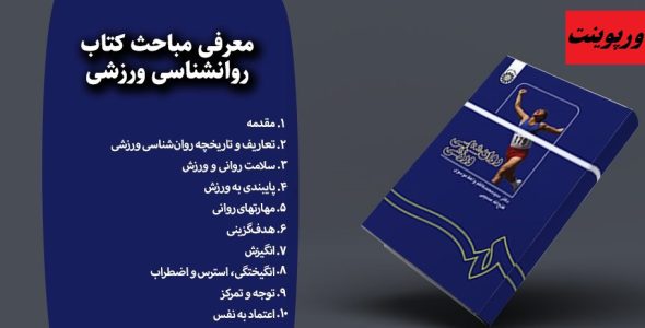 فصل ششم کتاب روانشناسی ورزشی دکتر سید محمد کاظم واعظ موسوی در قالب ppt