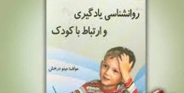 خلاصه فصل اول کتاب روانشناسی یادگیری و ارتباط با کودک مینو درخش در قالب ppt