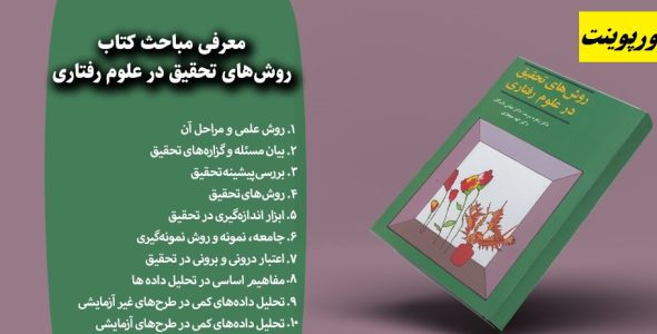 خلاصه کتاب روش‌ های تحقیق در علوم رفتاری زهره سرمد و عباس بازرگان