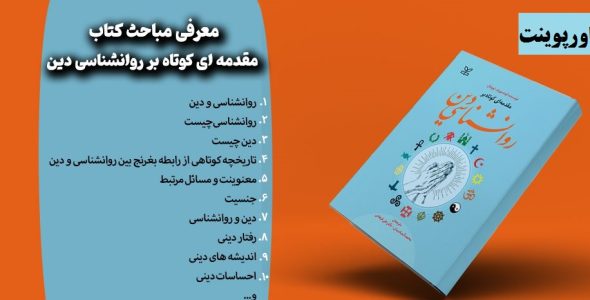مقدمه ای کوتاه بر روانشناسی دین نوشته لوونتال ترجمه محمد الماسیان با فرمت pdf