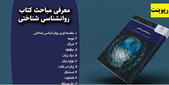 خلاصه فصل دوم کتاب روانشناسی شناختی حسین زارع رشته روانشناسی در قالب ppt