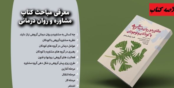 مشاوره و روان درمانی گروهی با کودکان و نوجوانان زیپرا شچمن با فرمت پی دی اف