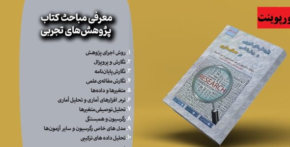 خلاصه کتاب پژوهش های تجربی و روش شناسی در حسابداری بنی مهد با فرمت ppt