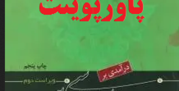 خلاصه فصل اول کتاب درآمدی به روان شناسی دین مسعود آذربایجانی با فرمت ppt