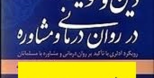 فصل سوم کتاب دین و معنویت در روان درمانی و مشاوره ثور یوهانسن در قالب ppt