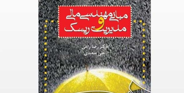 اسلایدهای کتاب مبانی مهندسی مالی و مدیریت ریسک رضا راعی ، علی سعیدی