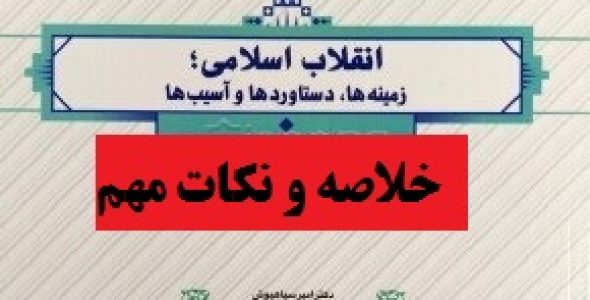 نکات مهم کتاب انقلاب اسلامی زمینه ها، دستاوردها و آسیب ها امیر سیاهپوش ویرایش جدید