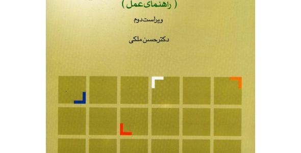 اسلایدهای کتاب برنامه ریزی درسی راهنمای عمل نوشته حسن ملکی با فرمت pdf