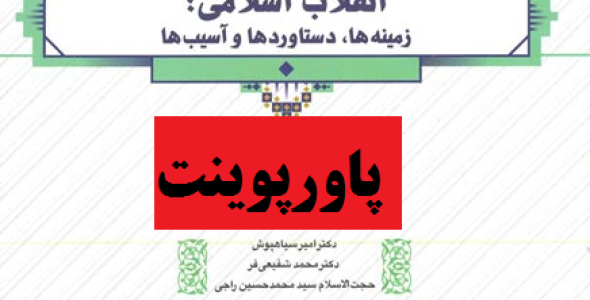 درس شانزدهم کتاب انقلاب اسلامی زمینه ها، دستاوردها امیر سیاهپوش در قالب ppt