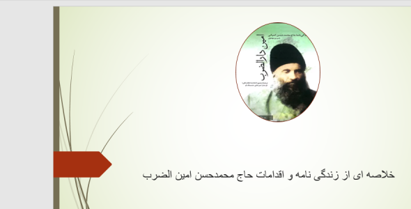 پاورپوینت و خلاصه کتاب امین دار الضرب در قالب ppt و pdf