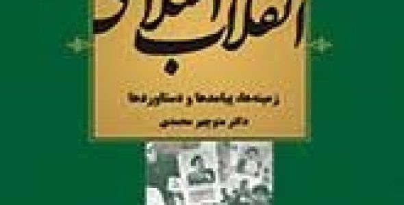 انقلاب اسلامی زمینه ها پیامدها و دست آوردها منوچهر محمدی با فرمت ppt