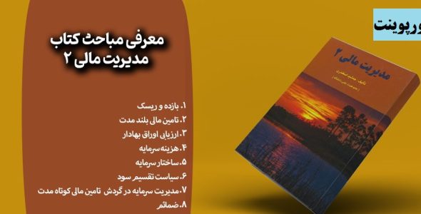فصل سوم کتاب مدیریت مالی ۲ جلد دوم جمشید اسکندری در قالب ppt و pdf